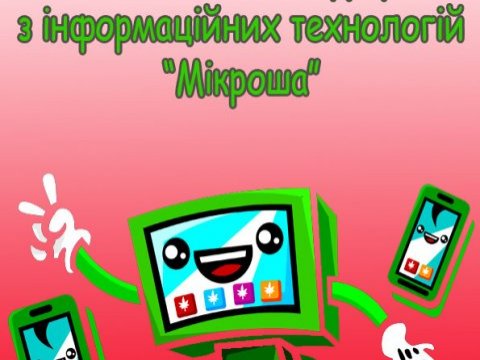 Конкурс з інформаційних технологій «Мікроша»